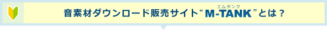 音素材ダウンロード販売サイト”M-TANK”とは？