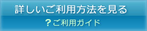 詳しいご利用方法を見る