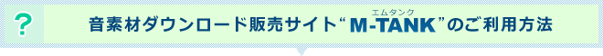 音素材ダウンロード販売サイト”M-TANK”のご利用方法