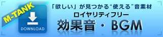 「欲しい」が見つかる”使える”音素材　ロイヤリティフリー効果音・BGM