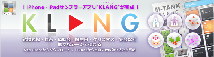 iPhone・iPad サンプラーアプリ
“KLANG（クラング）”が完成。結婚式場、舞台、運動会、誕生日、クリスマス、宴会等